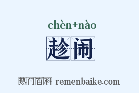 趁闹是什么意思的图片